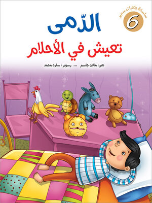 cover image of الدّمى تعيش في الأحلام